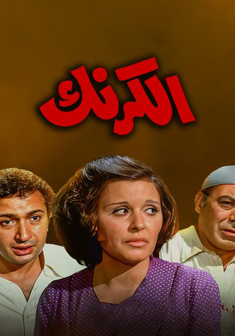 WEB-DL 1080p | 1975 الكرنك -- Seeders: 2 -- Leechers: 0