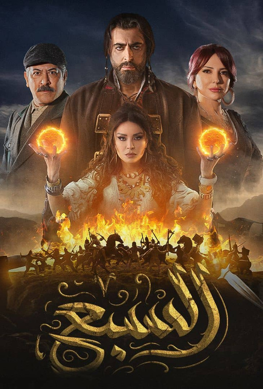 WEB-DL 1080p | Shahid | 2025 السبع جـ1 كامل -- Seeders: 2 -- Leechers: 0