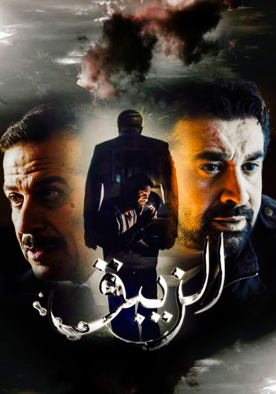 WEB-DL 1080p | 2017 الزيبق جـ1 كامل -- Seeders: 3 -- Leechers: 0