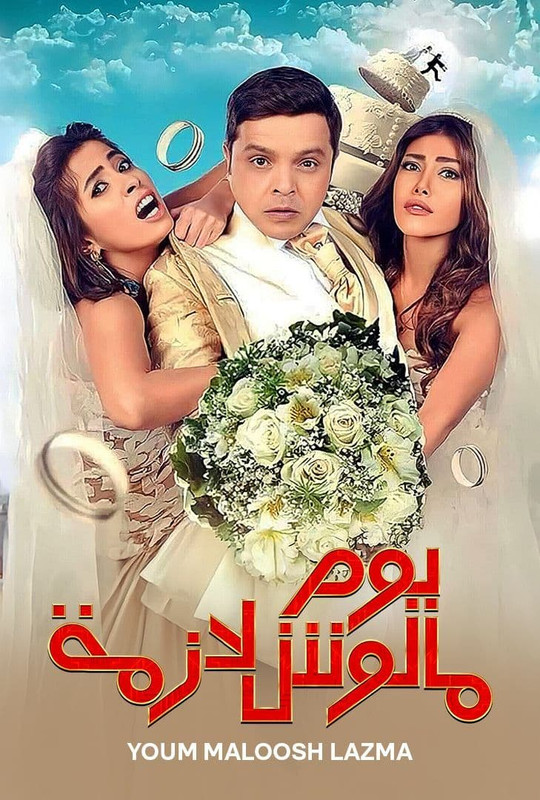 WEB-DL 1080p | 2015 يوم مالوش لازمة -- Seeders: 2 -- Leechers: 0
