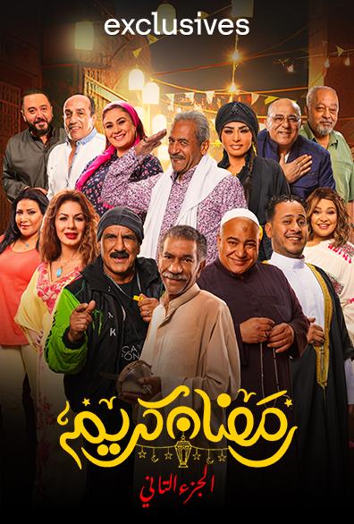WEB-DL 1080p | 2023 رمضان كريم جـ2 كامل -- Seeders: 1 -- Leechers: 0