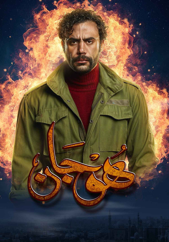 WEB-DL 1080p | 2019 هوجان جـ1 كامل -- Seeders: 1 -- Leechers: 0