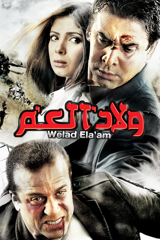 WEB-DL 1080p | 2009 ولاد العم -- Seeders: 3 -- Leechers: 0