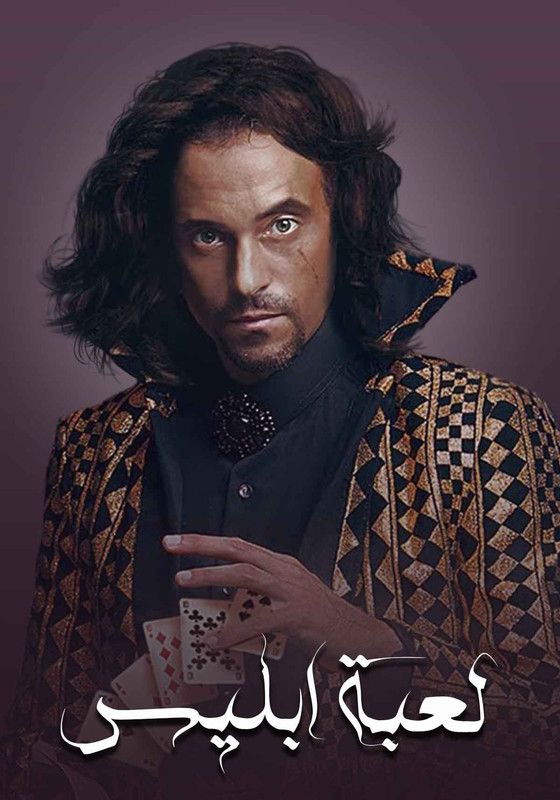 WEB-DL 1080p | 2015 لعبة إبليس جـ1 كامل -- Seeders: 1 -- Leechers: 0