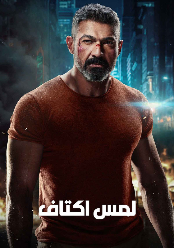 WEB-DL 1080p | 2019 لمس اكتاف جـ1 كامل -- Seeders: 2 -- Leechers: 0