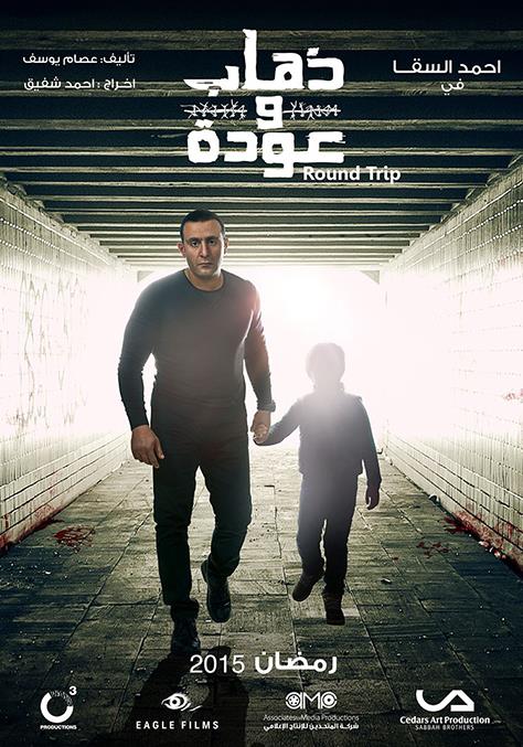 WEB-DL 1080p | 2015 ذهاب وعودة جـ1 كامل -- Seeders: 2 -- Leechers: 0