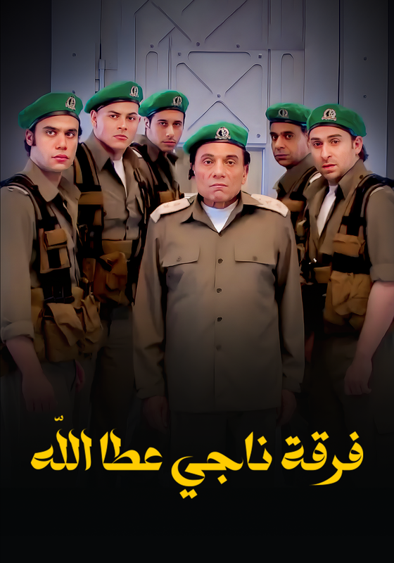 WEB-DL 1080p | 2012 فرقة ناجي عطا الله جـ1 كامل -- Seeders: 4 -- Leechers: 0