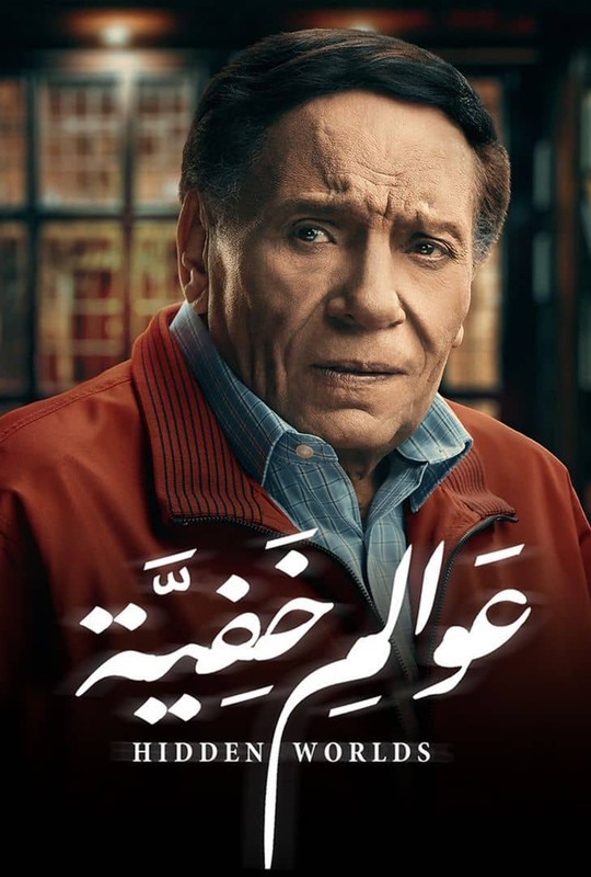WEB-DL 1080p | عوالم خفية كامل 2018 -- Seeders: 2 -- Leechers: 0