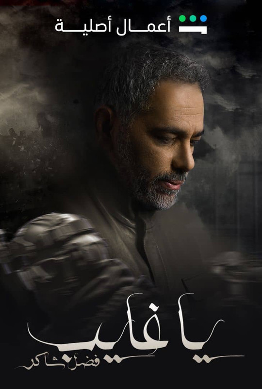 WEB-DL 1080p | يا غايب: فضل شاكر جـ1 كامل 2025 -- Seeders: 3 -- Leechers: 0