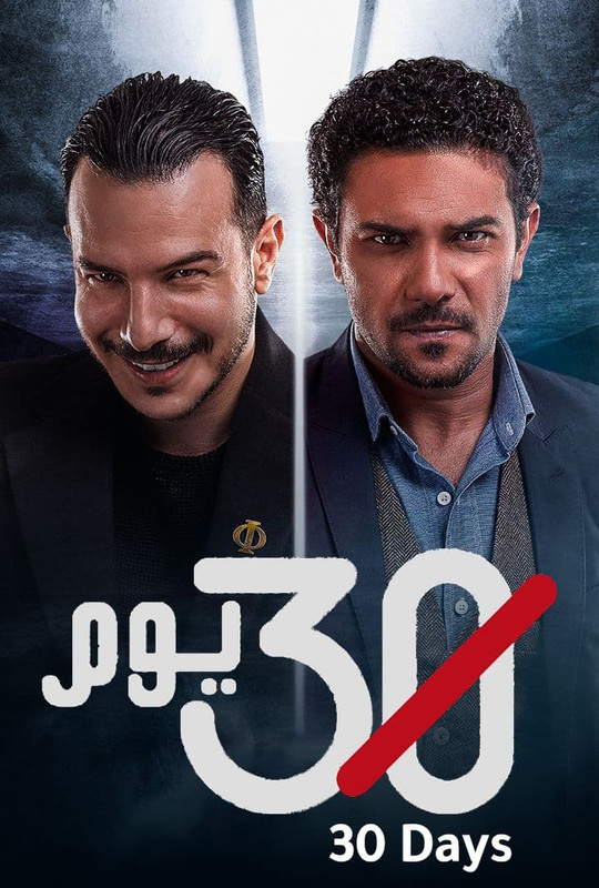 WEB-DL 720p | 2017 ٣٠ يوم  جـ1 كامل -- Seeders: 3 -- Leechers: 0