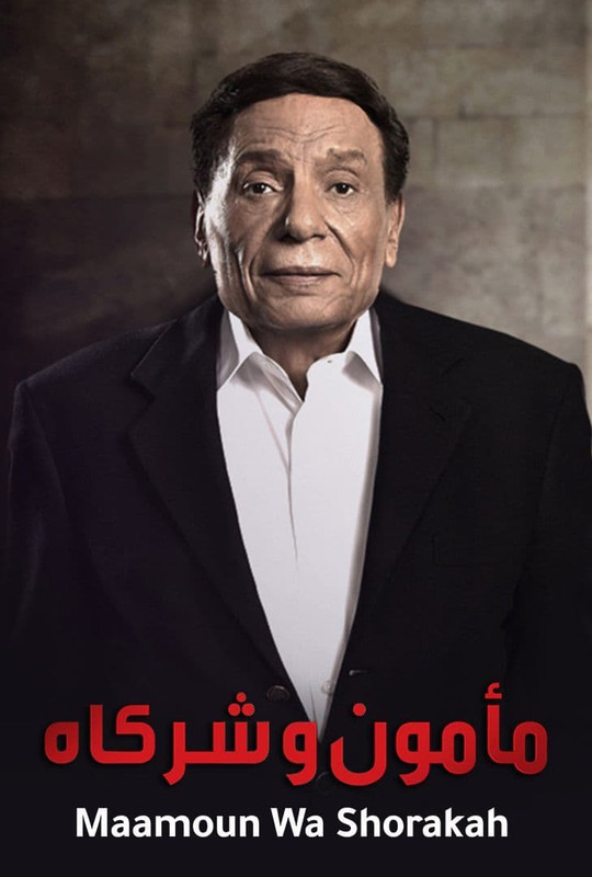 WEB-DL 1080p | 2016 مأمون وشركاه جـ1 كامل -- Seeders: 5 -- Leechers: 0