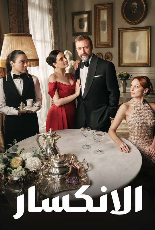 WEB-DL 1080p | (Dual Audio Dual Sub) الانكسار جـ1 حـ1-55 -- Seeders: 2 -- Leechers: 0