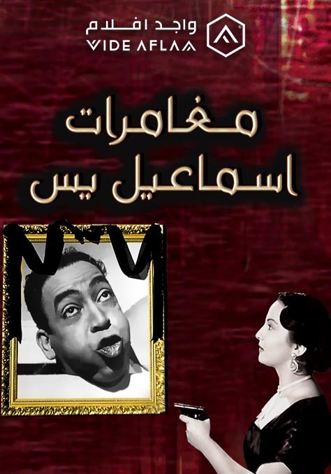 WEB-DL 1080p | 1954 مغامرات اسماعيل يس -- Seeders: 2 -- Leechers: 0