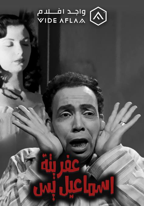 WEB-DL 1080p | 1954 عفريتة اسماعيل يس -- Seeders: 2 -- Leechers: 0