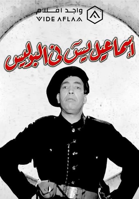 WEB-DL 1080p | 1956 اسماعيل يس في البوليس -- Seeders: 2 -- Leechers: 0