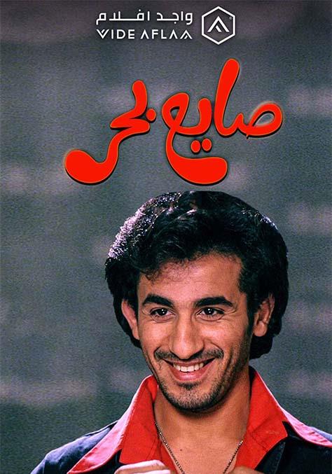 WEB-DL 1080p | 2004 صايع بحر -- Seeders: 3 -- Leechers: 0