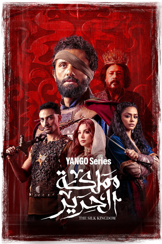 WEB-DL 1080p | 2025 مملكة الحرير جـ1 كامل -- Seeders: 1 -- Leechers: 0