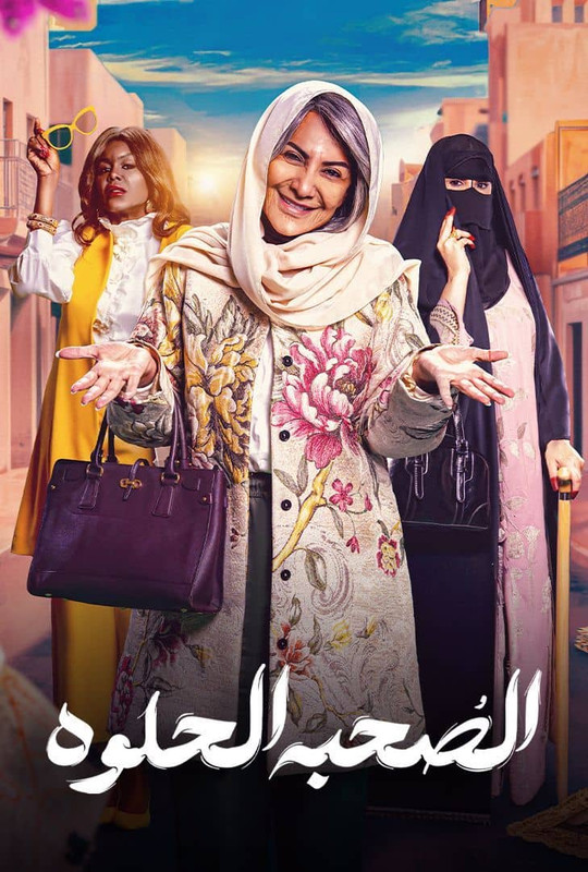 WEB-DL 1080p | (MultiSub) 2025 الصحبة الحلوة جـ1 كامل -- Seeders: 2 -- Leechers: 0