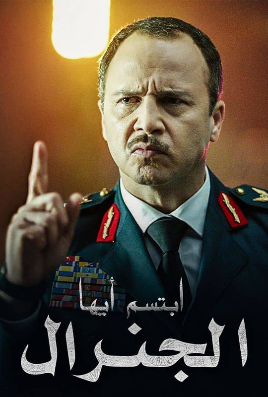 WEB-DL 1080p | 2023 ابتسم أيها الجنرال جـ1 كامل -- Seeders: 1 -- Leechers: 0