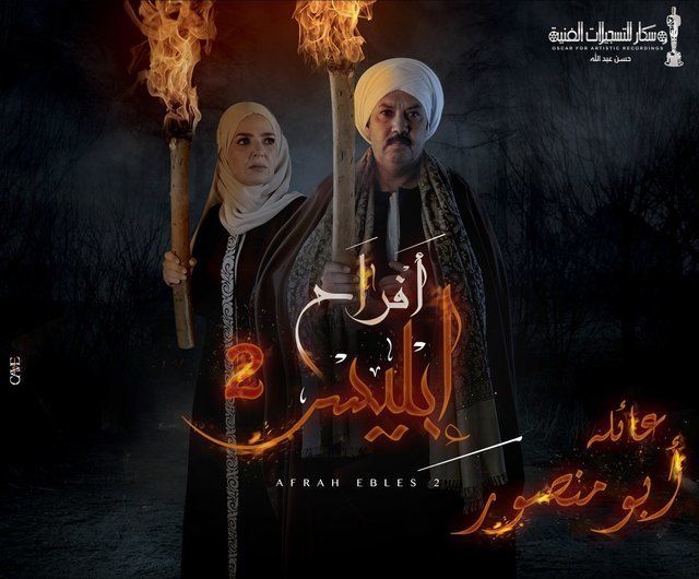 WEB-DL 1080p | 2019 أفراح إبليس جـ2 كامل -- Seeders: 1 -- Leechers: 1
