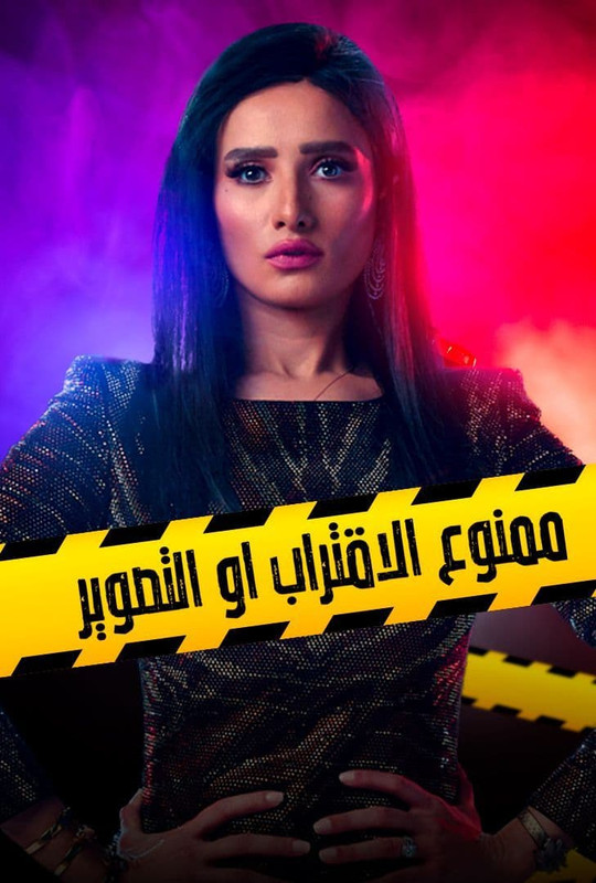 WEB-DL 1080p | 2018 ممنوع الاقتراب أو التصوير جـ1 كامل -- Seeders: 1 -- Leechers: 0