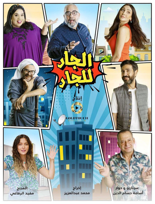 WEB-DL 1080p | 2021 الجار للجار جـ1 كامل -- Seeders: 2 -- Leechers: 0