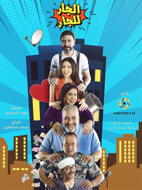 WEB-DL 1080p | 2023 الجار للجار جـ2 كامل -- Seeders: 2 -- Leechers: 0