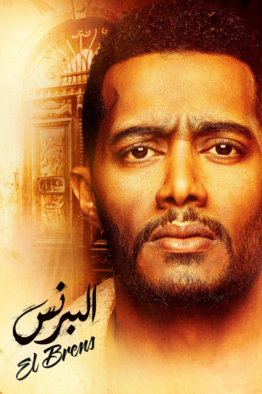 WEB-DL 1080p | 2020 البرنس جـ1 كامل -- Seeders: 1 -- Leechers: 0