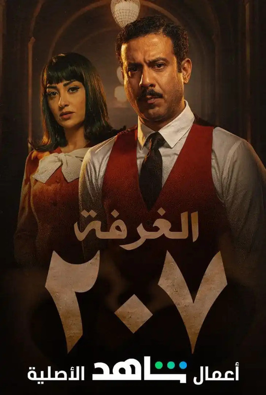 WEB-DL 1080p | 2022 الغرفة 207 جـ1 كامل -- Seeders: 1 -- Leechers: 0