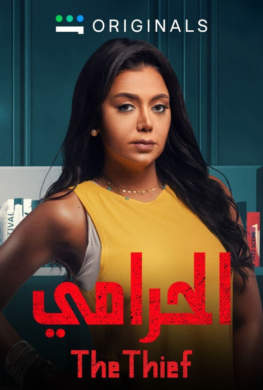 WEB-DL 1080p | 2021 الحرامي جـ2 كامل -- Seeders: 5 -- Leechers: 0