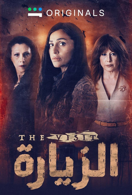 WEB-DL 1080p | 2021 الزيارة جـ1 كامل -- Seeders: 2 -- Leechers: 0