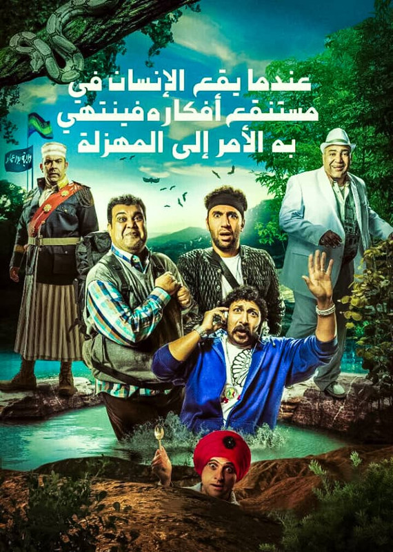 WEB-DL 1080p | 2017 عندما يقع اﻹنسان في مستنقع أفكاره فينتهي به اﻷمر إلى المهزلة -- Seeders: 3 -- Leechers: 0