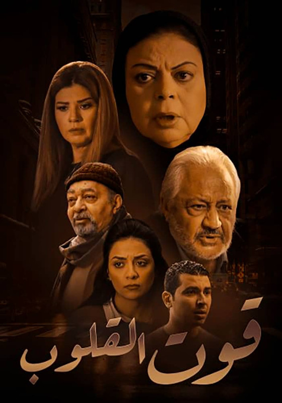 WEB-DL 1080p | 2020 قوت الفلوب جـ2 كامل -- Seeders: 2 -- Leechers: 0
