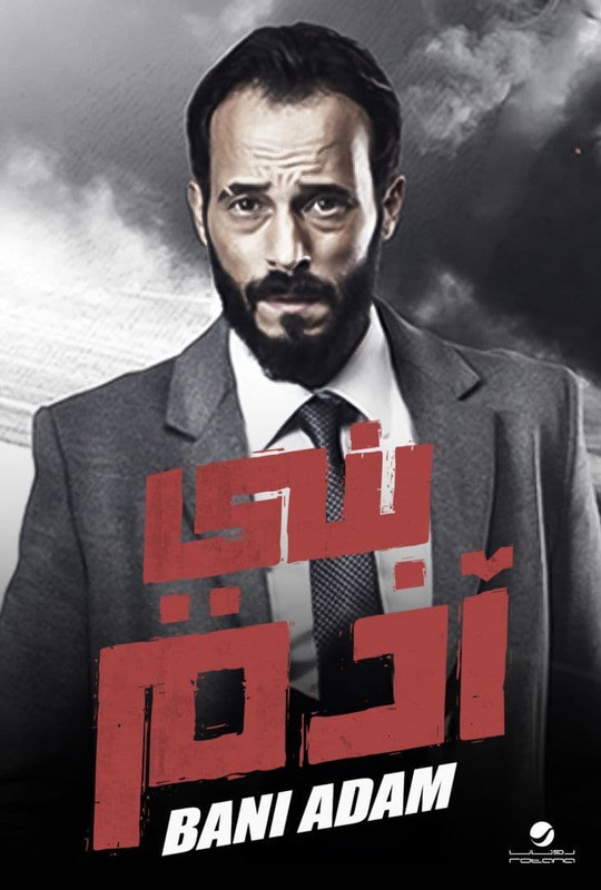 WEB-DL 1080p | 2018 بني آدم -- Seeders: 1 -- Leechers: 0