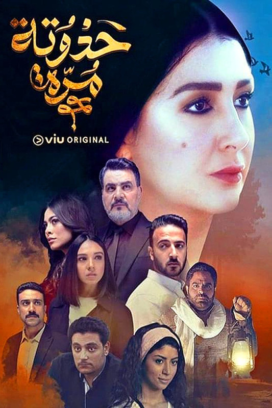 WEB-DL 1080p | 2019 حدوتة مرة جـ1 كامل -- Seeders: 2 -- Leechers: 0