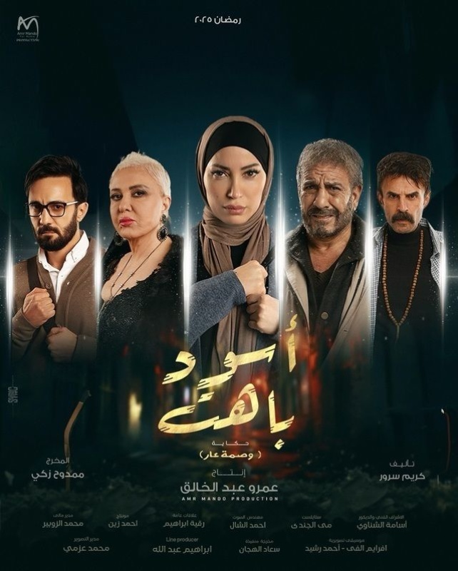 WEB-DL 1080p | 2025 أسود باهت - حكاية وصمة عار جـ1 كامل -- Seeders: 4 -- Leechers: 0
