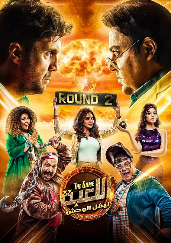WEB-DL 1080p | 2021 اللعبة جـ2 كامل -- Seeders: 1 -- Leechers: 0
