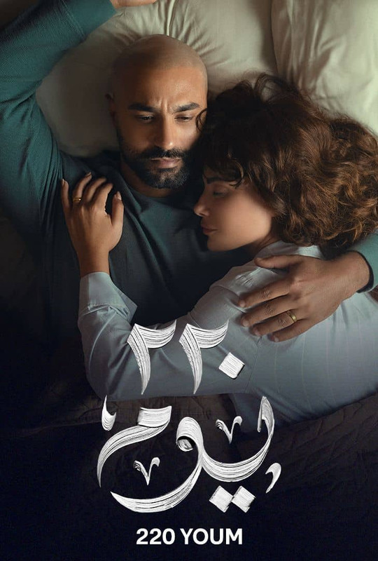 WEB-DL 1080p | 2025 يوم 220 جـ1 كامل -- Seeders: 1 -- Leechers: 4