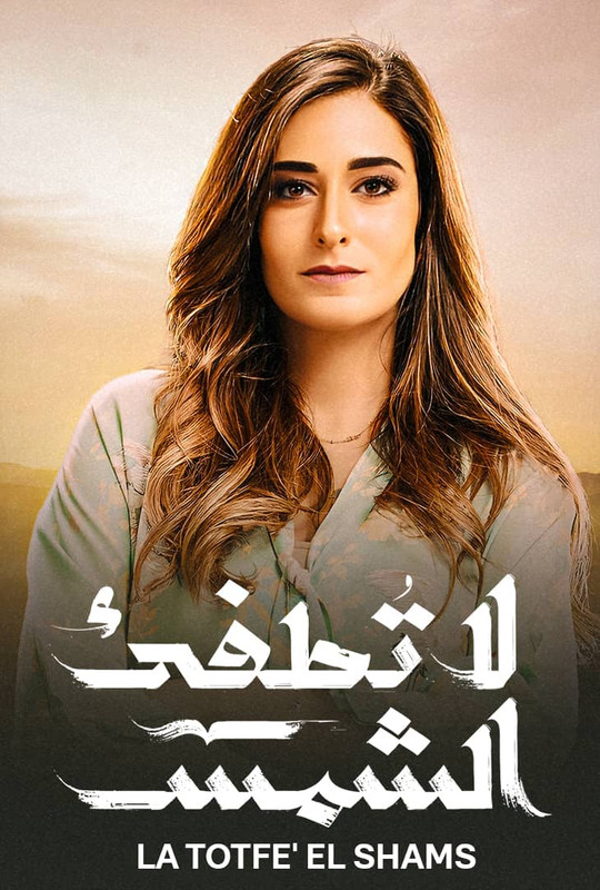 WEB-DL 1080p | 2017 لا تطفئ الشمس جـ1 كامل -- Seeders: 1 -- Leechers: 0
