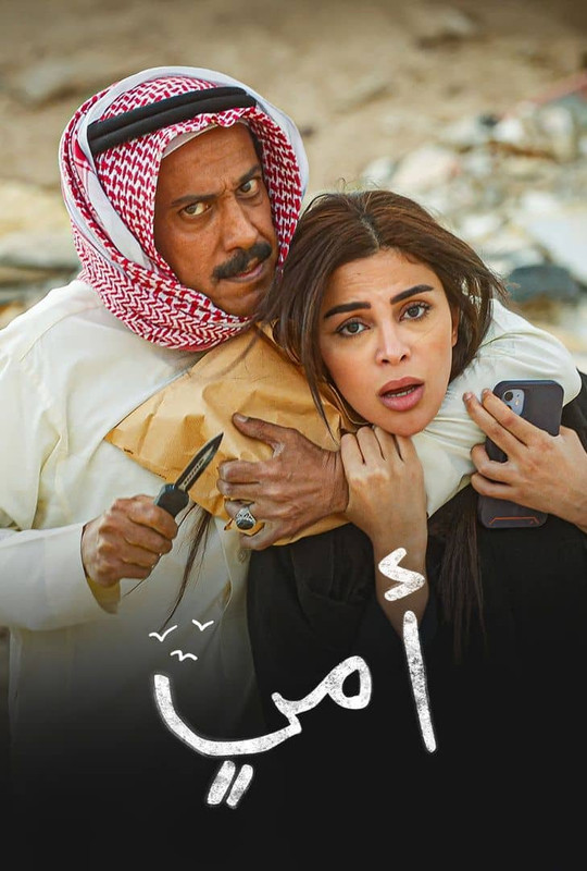 WEB-DL 1080p | (MultiSub) 2025 أمي جـ1 كامل -- Seeders: 1 -- Leechers: 1