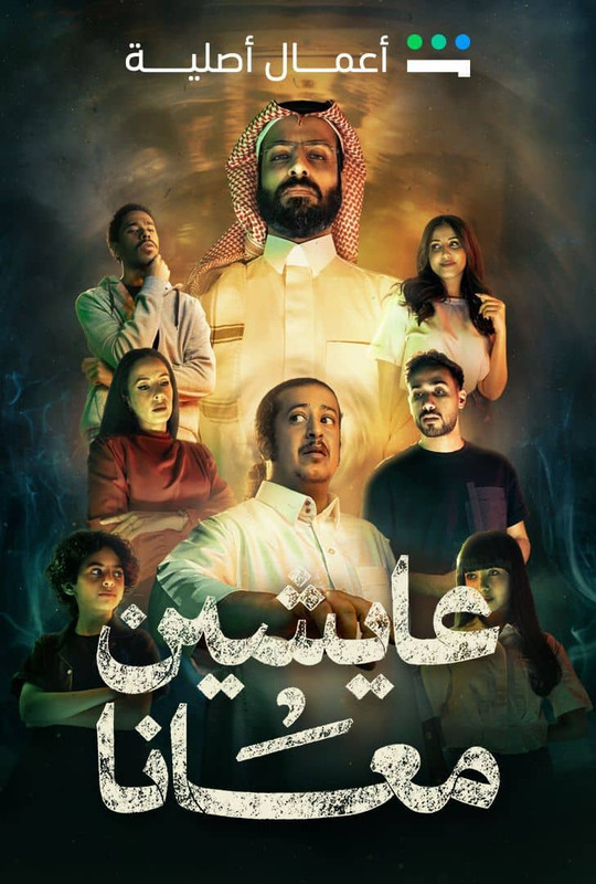 WEB-DL 1080p | (MultiSub) 2025 عايشين معانا جـ1 كامل -- Seeders: 1 -- Leechers: 0