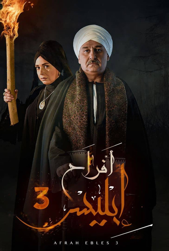 WEB-DL 1080p |  أفراح إبليس جـ3 كامل -- Seeders: 3 -- Leechers: 0