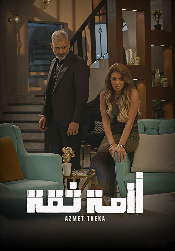 WEB-DL 1080p | 2025 أزمة ثقة جـ1 كامل -- Seeders: 2 -- Leechers: 1