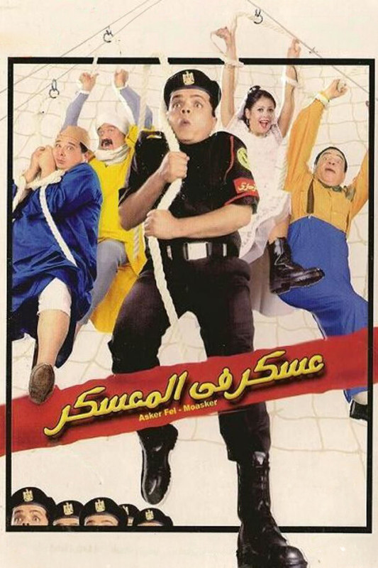 WEB-DL 1080p | 2003 عسكر في المعسكر -- Seeders: 2 -- Leechers: 0