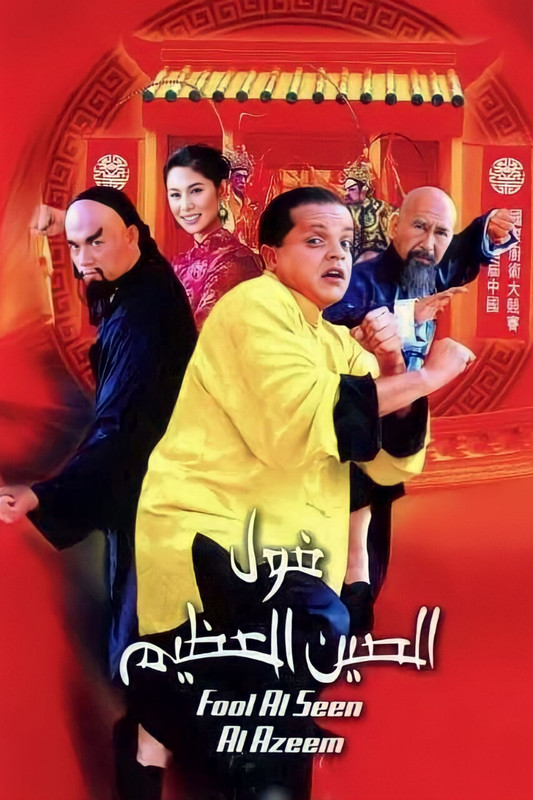 WEB-DL 1080p | 2004 فول الصين العظيم -- Seeders: 2 -- Leechers: 0