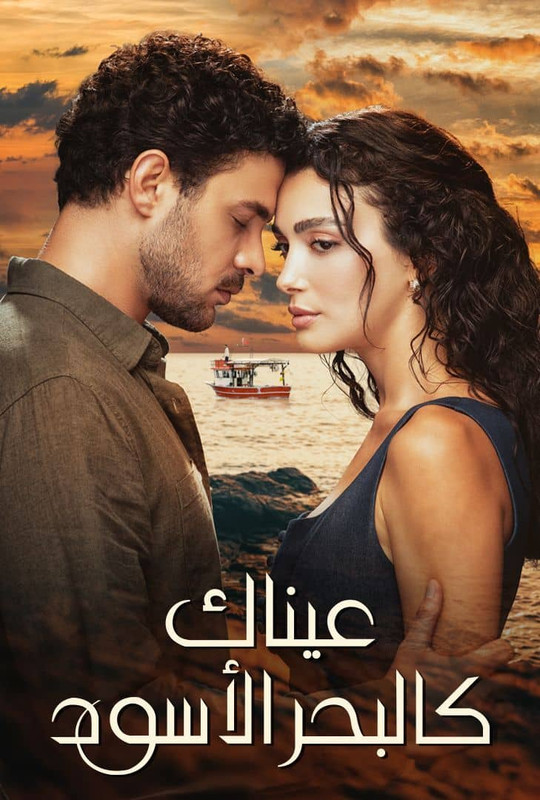 WEB-DL 1080p | 2025 عيناك كالبحر الأسود جـ1 حـ06-10 -- Seeders: 2 -- Leechers: 0