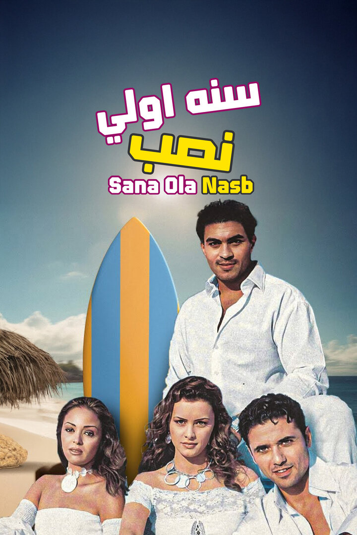 WEB-DL 1080p | سنة أولى نصب 2004 -- Seeders: 2 -- Leechers: 0