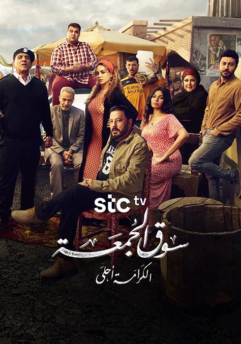 WEB-DL 1080p | سوق الجمعة 2018 -- Seeders: 1 -- Leechers: 0