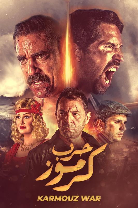 WEB-DL 1080p | حرب كرموز 2018 -- Seeders: 1 -- Leechers: 0