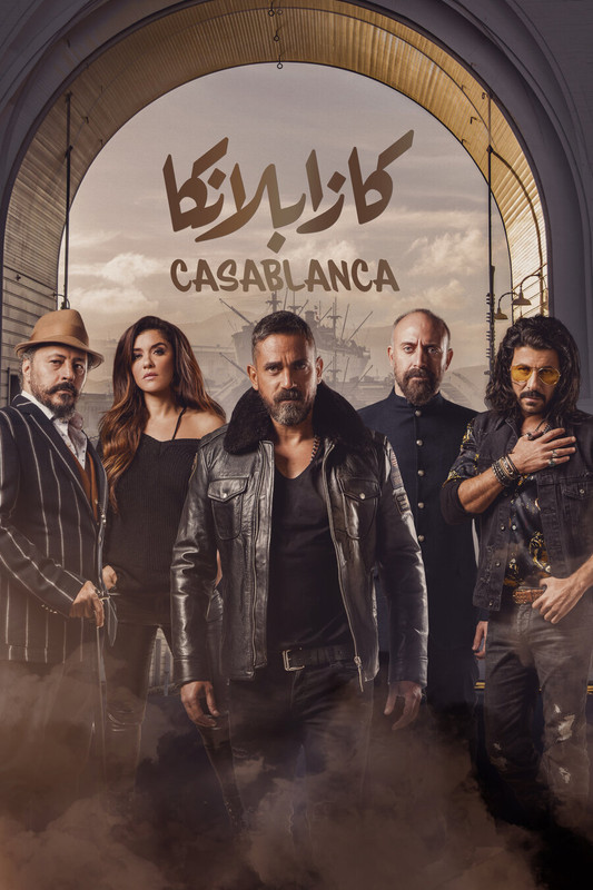 WEB-DL 1080p | 2019 كازابلانكا -- Seeders: 3 -- Leechers: 0